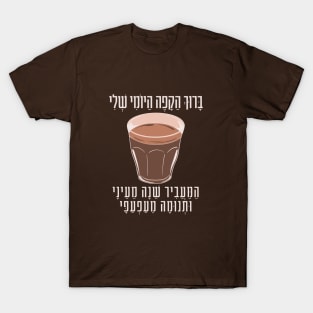 Funny Hebrew Coffee Blessing Witty Gift for Jewish Coffee Lovers T-Shirt